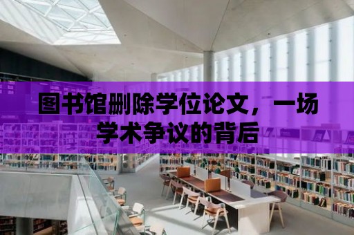 圖書館刪除學位論文，一場學術爭議的背后