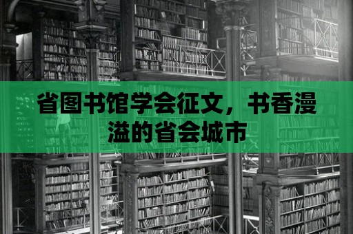 省圖書館學會征文，書香漫溢的省會城市