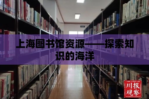 上海圖書館資源——探索知識的海洋