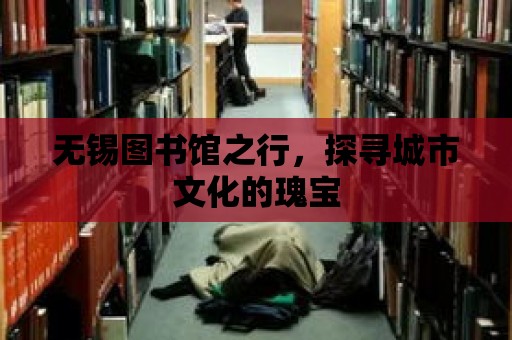 無錫圖書館之行，探尋城市文化的瑰寶