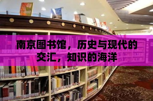 南京圖書館，歷史與現代的交匯，知識的海洋