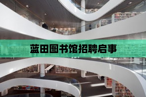 藍田圖書館招聘啟事