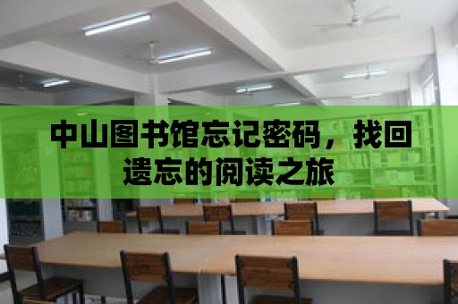 中山圖書館忘記密碼，找回遺忘的閱讀之旅