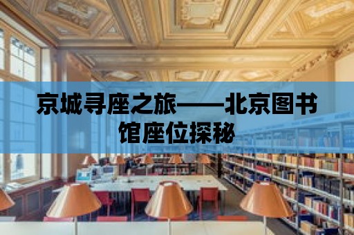 京城尋座之旅——北京圖書館座位探秘