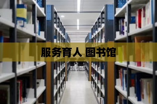 服務育人 圖書館