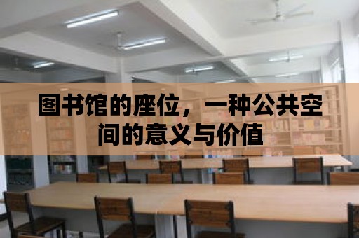 圖書館的座位，一種公共空間的意義與價值