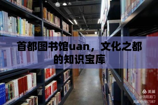 首都圖書館uan，文化之都的知識寶庫