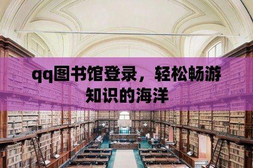 qq圖書館登錄，輕松暢游知識的海洋