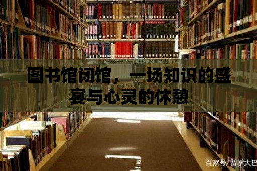 圖書館閉館，一場知識的盛宴與心靈的休憩