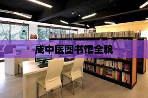 成中醫圖書館全貌