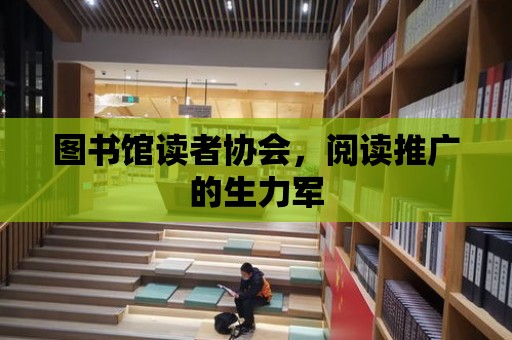 圖書館讀者協(xié)會，閱讀推廣的生力軍