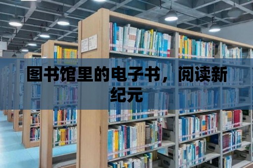 圖書館里的電子書，閱讀新紀元