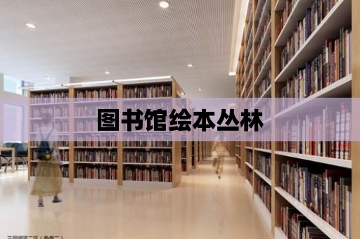 圖書館繪本叢林