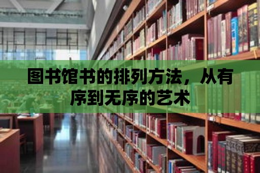 圖書館書的排列方法，從有序到無序的藝術