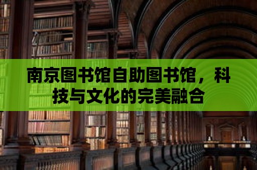 南京圖書館自助圖書館，科技與文化的完美融合