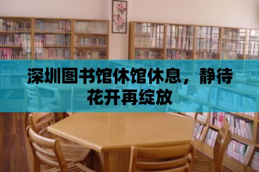 深圳圖書館休館休息，靜待花開再綻放