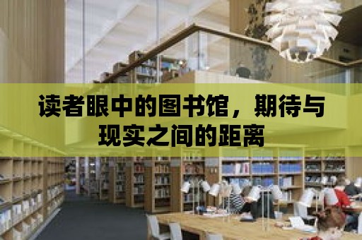 讀者眼中的圖書館，期待與現實之間的距離