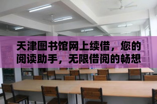 天津圖書館網上續借，您的閱讀助手，無限借閱的暢想