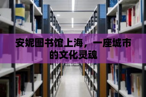 安妮圖書館上海，一座城市的文化靈魂