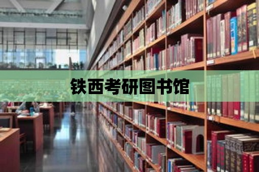 鐵西考研圖書館