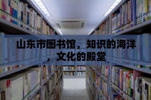 山東市圖書館，知識的海洋，文化的殿堂