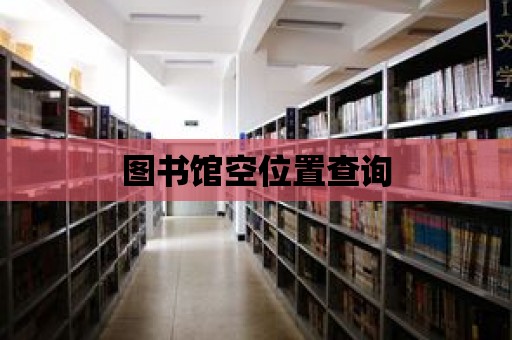 圖書館空位置查詢