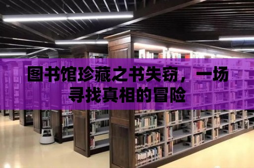 圖書館珍藏之書失竊，一場尋找真相的冒險