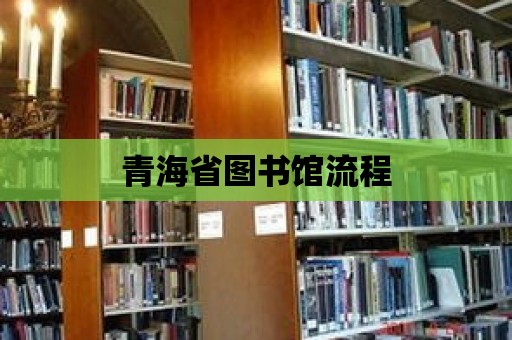 青海省圖書館流程