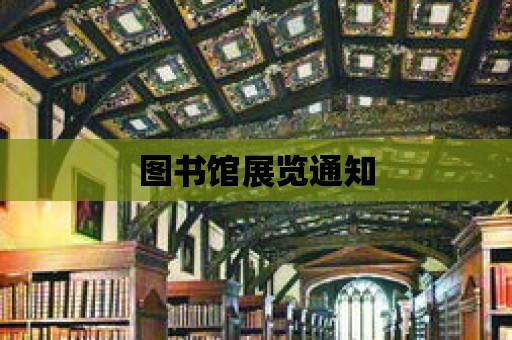 圖書館展覽通知