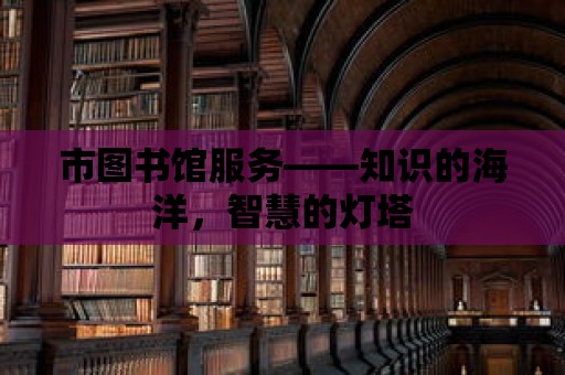 市圖書館服務(wù)——知識的海洋，智慧的燈塔