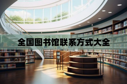 全國圖書館聯系方式大全