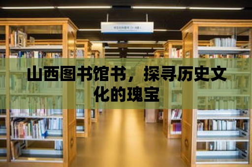 山西圖書館書，探尋歷史文化的瑰寶