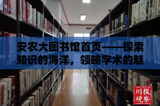 安農大圖書館首頁——探索知識的海洋，領略學術的魅力