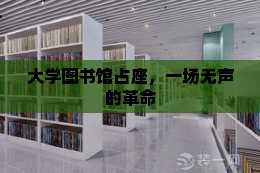 大學圖書館占座，一場無聲的革命