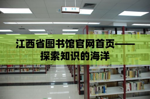 江西省圖書館官網首頁——探索知識的海洋