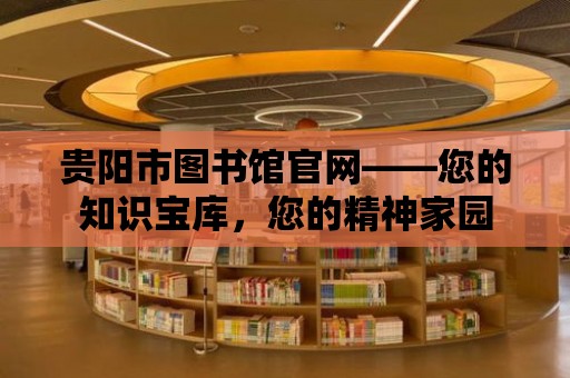 貴陽市圖書館官網——您的知識寶庫，您的精神家園