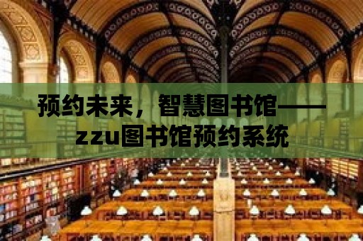 預約未來，智慧圖書館——zzu圖書館預約系統