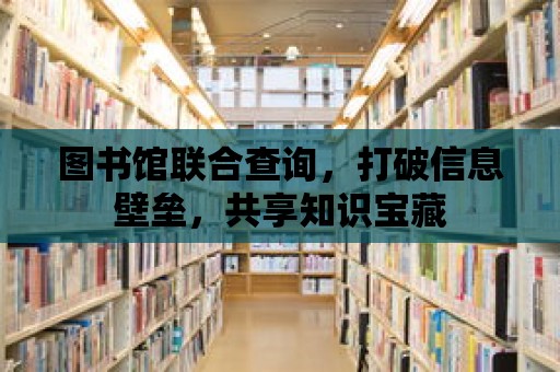 圖書館聯(lián)合查詢，打破信息壁壘，共享知識寶藏