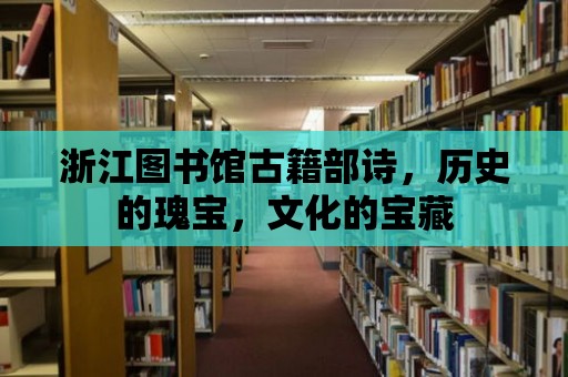 浙江圖書館古籍部詩，歷史的瑰寶，文化的寶藏