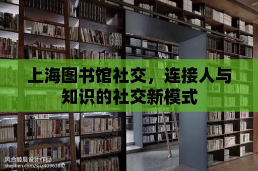 上海圖書館社交，連接人與知識的社交新模式