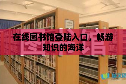 在線圖書館登陸入口，暢游知識的海洋