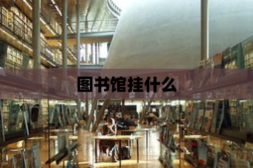 圖書館掛什么