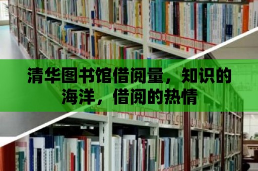 清華圖書館借閱量，知識的海洋，借閱的熱情