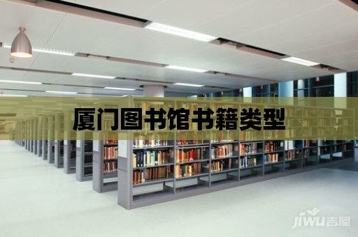 廈門圖書館書籍類型