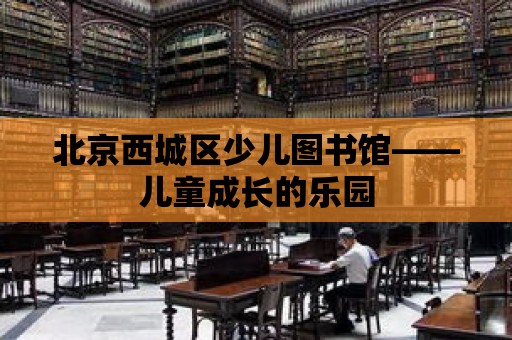 北京西城區少兒圖書館——兒童成長的樂園