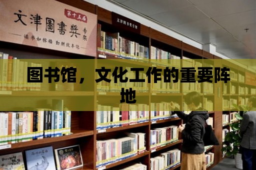 圖書館，文化工作的重要陣地