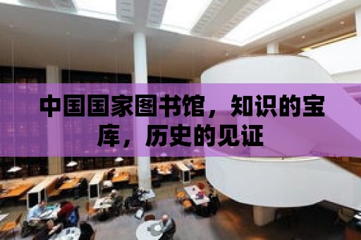 中國國家圖書館，知識的寶庫，歷史的見證