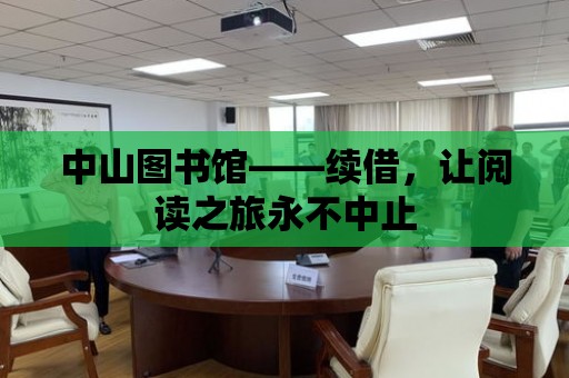 中山圖書館——續(xù)借，讓閱讀之旅永不中止