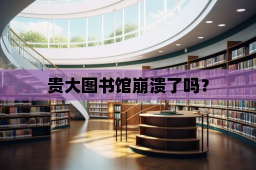 貴大圖書館崩潰了嗎？