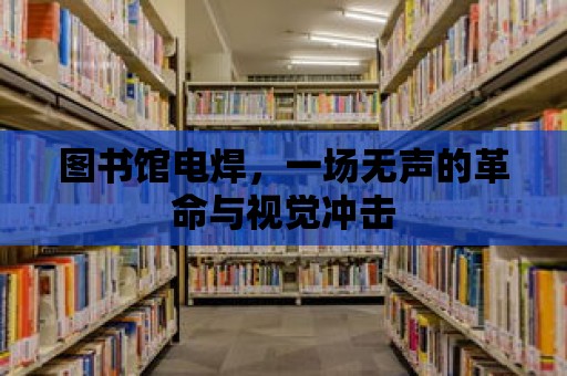 圖書館電焊，一場無聲的革命與視覺沖擊